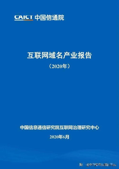 《互联网域名产业报告2020》正式发布，提供免费下载服务