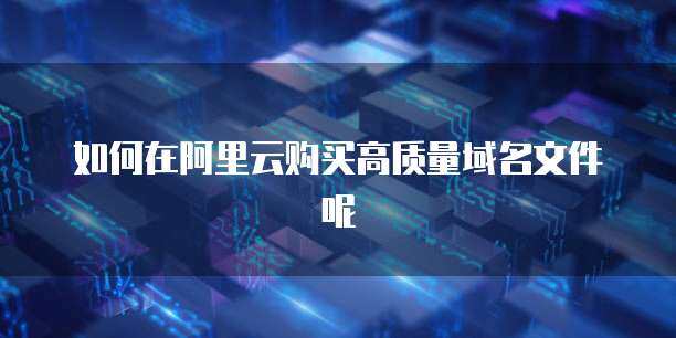 阿里云域名文件解析 互联网域名注册服务全知道