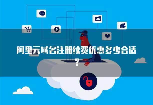 域名续费优惠 精明管理您的互联网域名资产