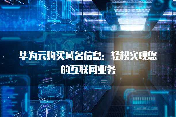 互联网域名注册服务 数字时代的门户与基石