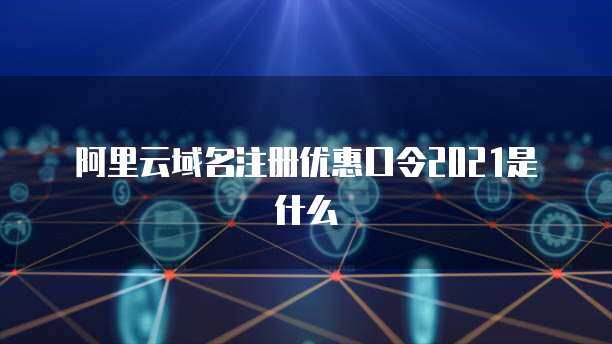 阿里云域名口令 解析其与互联网域名注册服务的关联与影响